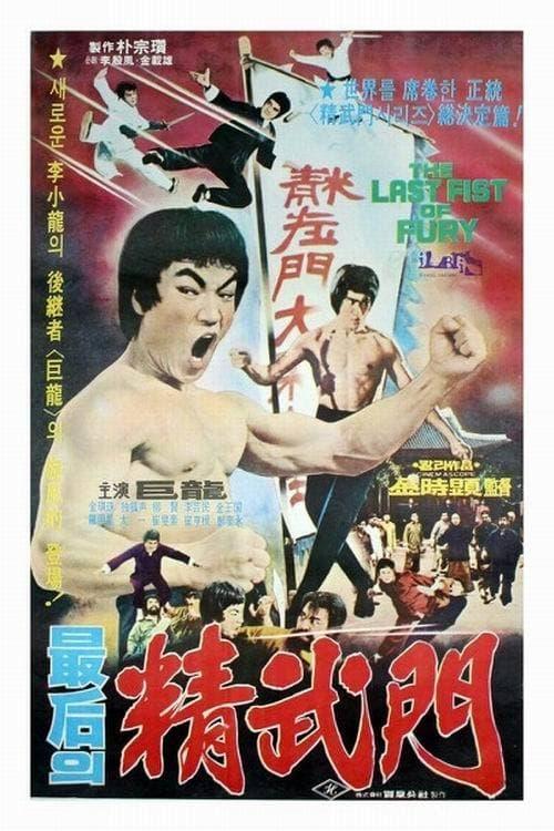 The Last Fist of Fury