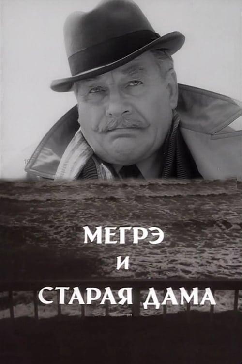 Мегрэ и старая дама