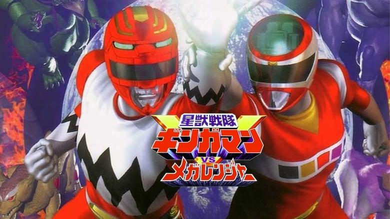 Seijuu Sentai Gingaman vs Megaranger