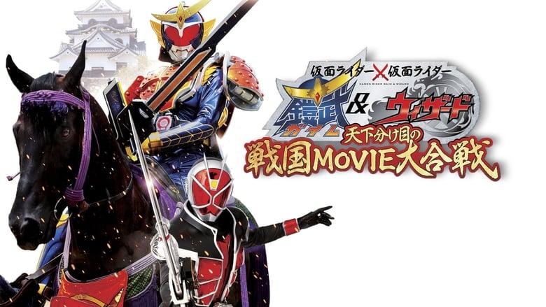 Kamen Rider × Kamen Rider Gaim & Wizard: The Fateful Feudal Movie Wars