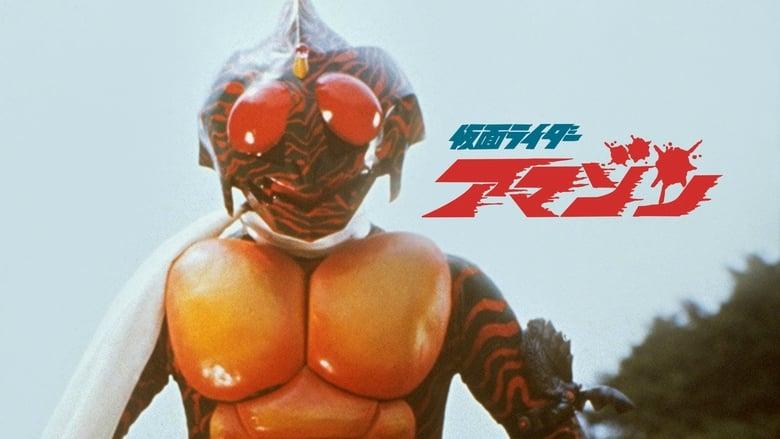 Kamen Rider Amazon: The Movie